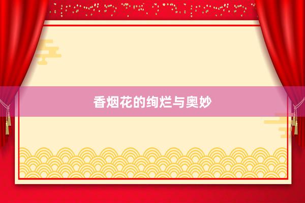 香烟花的绚烂与奥妙
