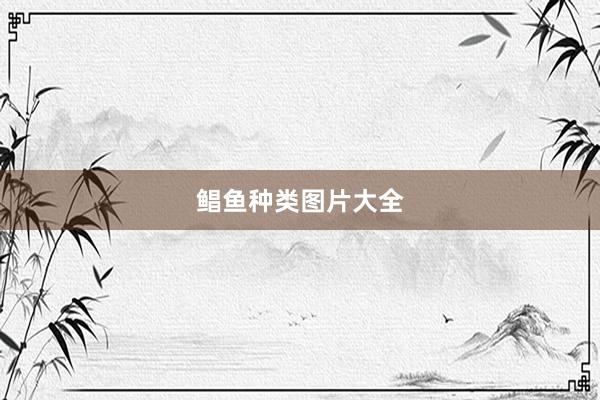 鲳鱼种类图片大全