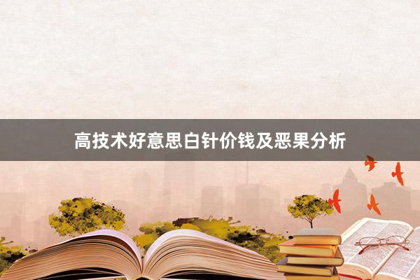 高技术好意思白针价钱及恶果分析