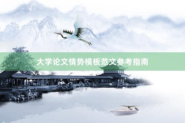 大学论文情势模板范文参考指南
