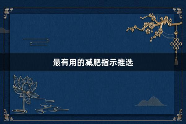 最有用的减肥指示推选