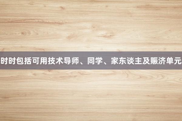 时时包括可用技术导师、同学、家东谈主及赈济单元